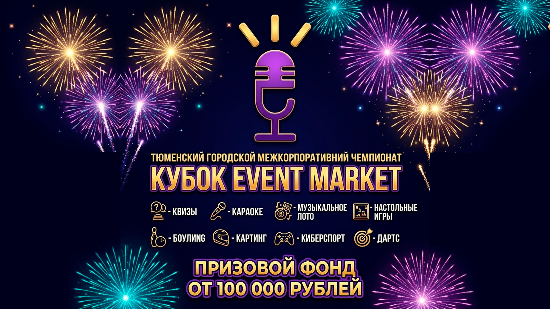 Старт Чемпионата "Кубок Event Market"